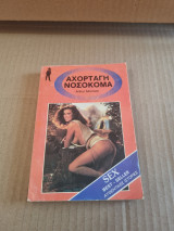 Αχόρταγη νοσοκόμα