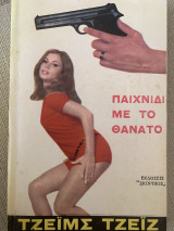 Παιχνίδι με το θάνατο