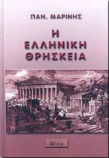 Η ελληνική θρησκεία