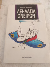 ΛΕΗΛΑΣΙΑ ΟΝΕΙΡΩΝ