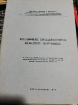 Φιλοσοφικής στοχαστικοτητος εκφάνσεις - κορυφωσεις