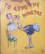 Το Δώρο Της Νινέτας
