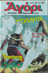 Αγόρι, τεύχος 397