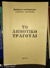 Το Δημοτικό Τραγούδι