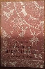 Στρατηγός Μακρυγιάννης, μια ελληνική καρδιά
