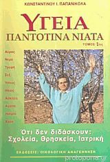 Υγεία Παντοτινά Νιάτα