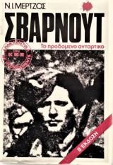 ΣΒΑΡΝΟΥΤ ΤΟ ΠΡΟΔΟΜΕΝΟ ΑΝΤΑΡΤΙΚΟ