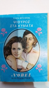 Ψίθυρος Στα Κύματα