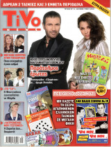 Περιοδικό Tivo τεύχος 97