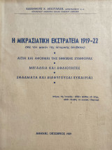 Η Μικρασιατική Εκστρατεία 1919 - 22 (Με τον φακόν της Ιστορικής αλήθειας)