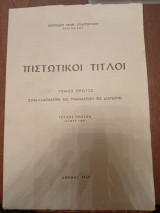 Πιστωτικοί Τίτλοι.Συναλλαγματική και Γραμμάτιον εις διαταγήν.Τόμος Πρώτος,τεύχος πρώτον(άρθρα 1-54).
