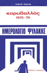 Κορυδαλλός 1975-79: Ημερολόγιο φυλακής