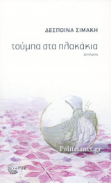 ΤΟΥΜΠΑ ΣΤΑ ΠΛΑΚΑΚΙΑ