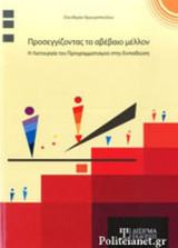 ΠΡΟΣΕΓΓΙΖΟΝΤΑΣ ΤΟ ΑΒΕΒΑΙΟ ΜΕΛΛΟΝ