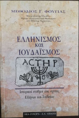 Ελληνισμός και ιουδαϊσμός