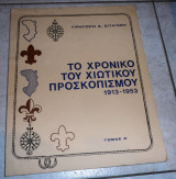 Το χρονικο του χιωτικου προσκοπισμου 1913-1953 γρηγορη σπανου