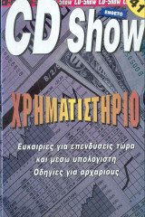 Περιοδικό CD-Show Ενθετο τευχους 41 - Χρηματιστήριο