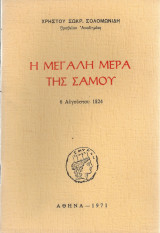 Η μεγάλη μέρα της Σάμου 6 Αυγούστου 1824
