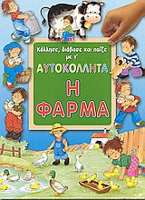 Η φάρμα