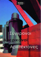 Σύγχρονοι Αμερικανοί Αρχιτέκτονες