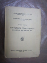 Η Εκστρατεία εις την Μικράν Ασίαν (1919-1922) - Τόμος Τρίτος