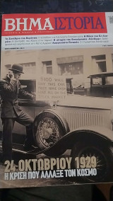 Βήμα Ιστορία 24 Οκτωβρίου 1929 Η Κρίση που Άλλαξε τον Κόσμο