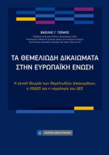 Τα θεμελιώδη δικαιώματα στην Ευρωπαϊκή Ένωση: Η γενική θεωρία των θεμελιωδών δικαιωμάτων, ο ΧΘΔΕΕ και η νομολογία του ΔΕΕ
