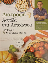 Διατροφή ασπίδα στα αυτοανοσα τόμος Β