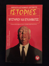 Ιστορίες μυστηρίου και εγκλήματος