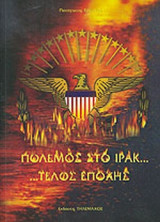 ΠΟΛΕΜΟΣ ΣΤΟ ΙΡΑΚ ... ΤΕΛΟΣ ΕΠΟΧΗΣ