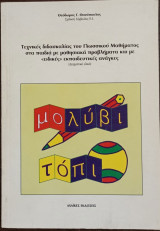 Τεχνικές διδασκαλίας του Γλωσσικού μαθήματος στα παιδιά με μαθησιακά προβλήματα και με "ειδικές" εκπαιδευτικές ανάγκες