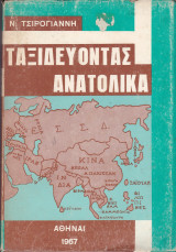 Ταξιδεύοντας ανατολικά