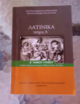 Λατινικά Τεύχος Α