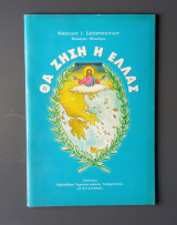 Θα ζήση η Ελλάς