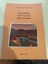 Αναμνήσεις από τη ζωή στην Άγκυρα