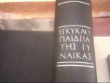 Εγκυκλοπαιδεια της γυναικας