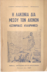 Η Λακωνία διά μέσου των αιώνων