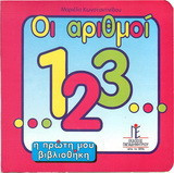 Οι αριθμοί