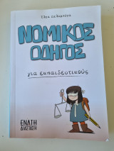 Νομικός οδηγός για εκπαιδευτικούς
