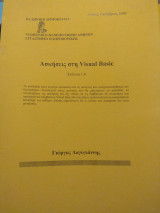 Ασκήσεις στη Visual Basic - Έκδοση 1.6