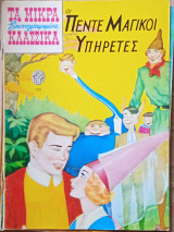 Οι πέντε μαγικοί υπηρέτες - Τα μικρά κλασικά (νο. 128)