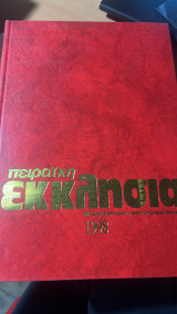 Πειραϊκή εκκλησία