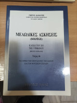 Μελωδικές Ασκήσεις (Solfege) Κλειδί του Do της Υψίφωνος Τεύχος 4ο