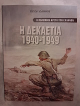 Η Δεκαετία 1940-1949 (Η πολεμική αρετή των Ελλήνων)