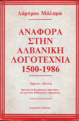 Αναφορά στην Αλβανική λογοτεχνία 1500-1986
