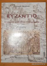 Βυζάντιο Το Ελληνικό Πρόσωπο της Αυτοκρατορίας