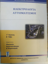 Ηλεκτρολογία αυτοματισμοι