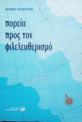 ΠΟΡΕΙΑ ΠΡΟΣ ΤΟΝ ΦΙΛΕΛΕΥΘΕΡΙΣΜΟ
