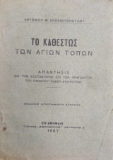 Το Καθεστώς των Αγίων Τόπων (1927)