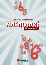 Μαθηματικά Στ' δημοτικού